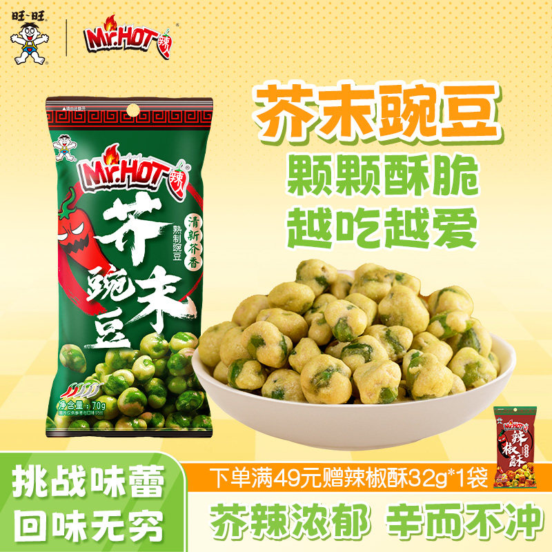 旺旺芥末味豌豆45g*8袋酥脆解馋小吃豆类便携休闲辛辣零食品