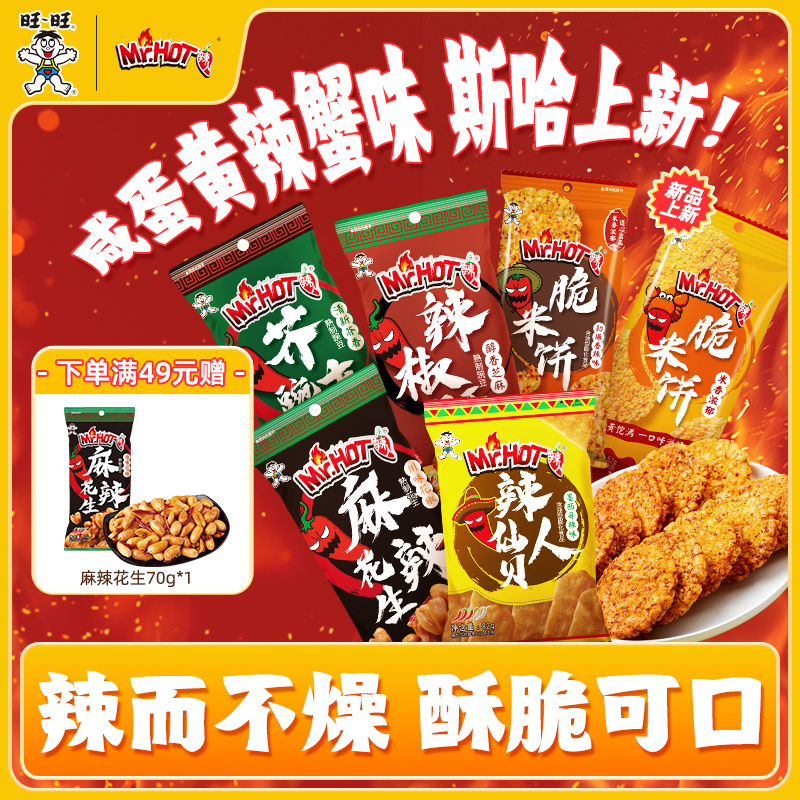 旺旺辣味零食米饼膨化炒货