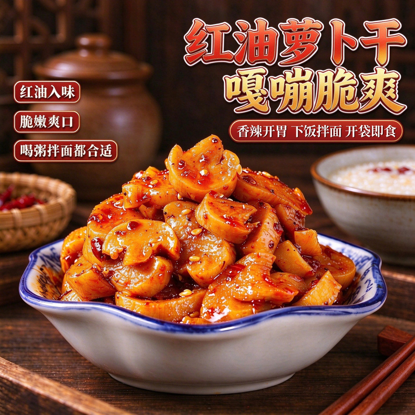 淄博特产下饭红油萝卜丁