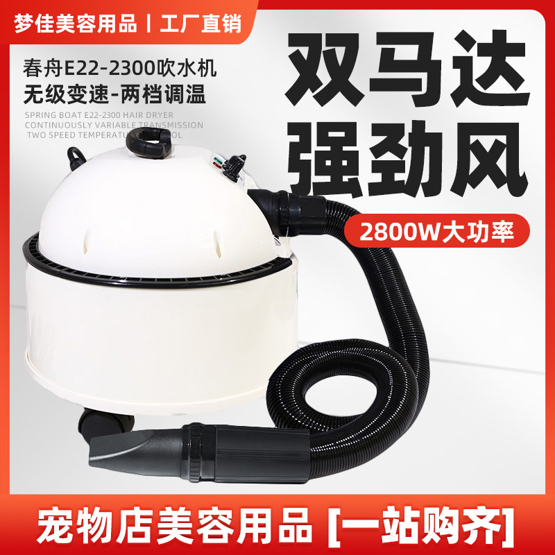 春舟E22-2300宠物吹风机吹水机双马达大功率狗狗猫咪用洗澡烘干机