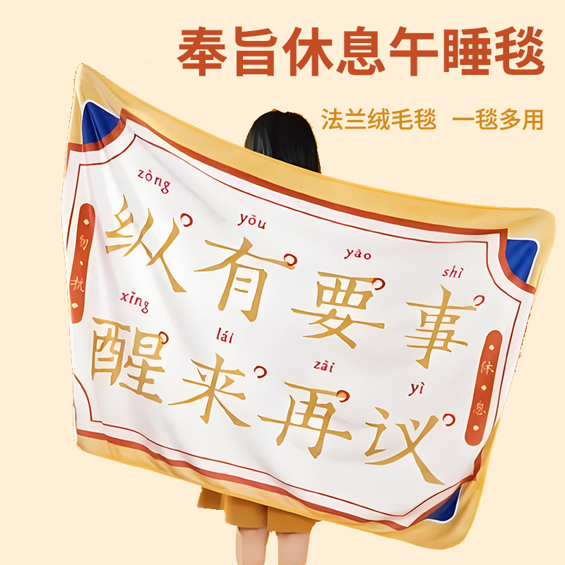 奉旨休息毯子办公室毛毯午睡毯宿舍午休空调毯披肩毯文创生日礼物