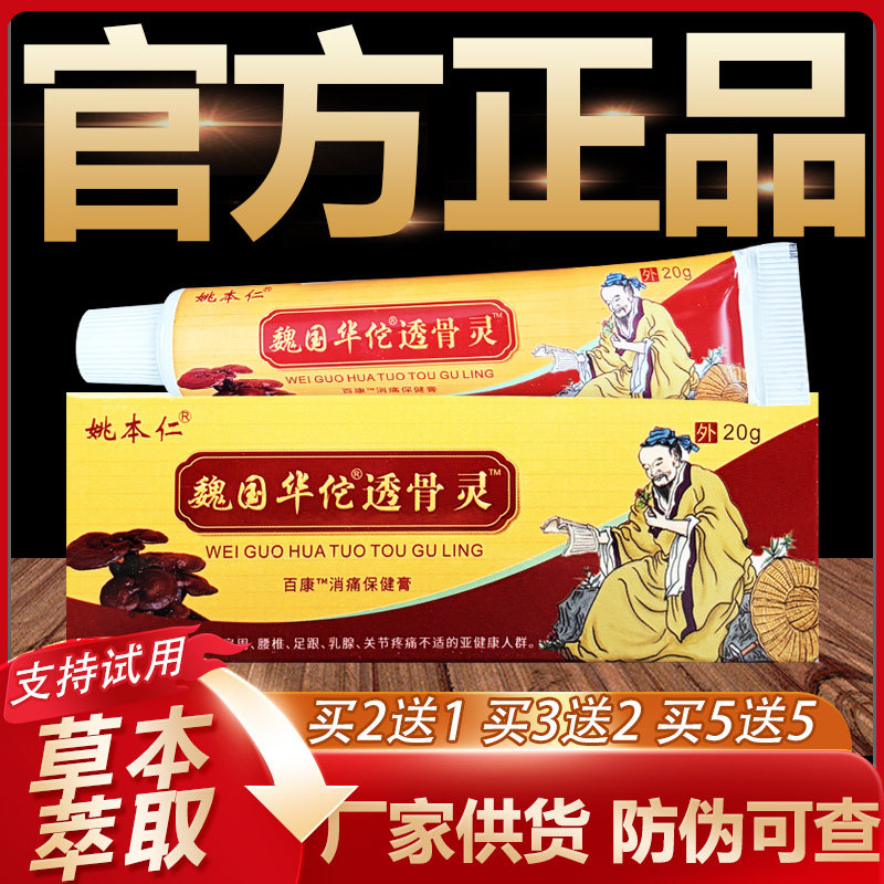 【官方正品】姚本仁华佗妙透骨灵草本乳膏皮肤外用软膏20g