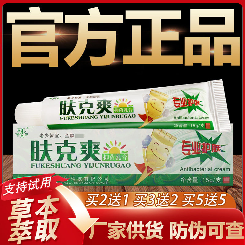 【官方正品】芙贝乐肤克爽草本抑菌乳膏皮肤外用软膏15g