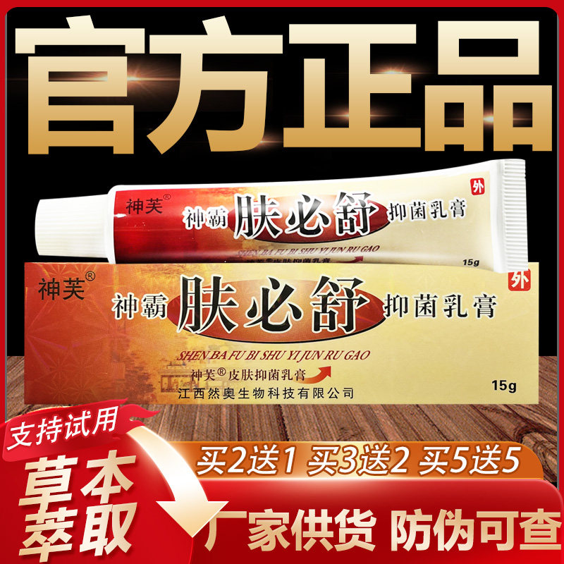 【官方正品】神芙神霸肤必舒草本乳膏皮肤外用软膏15g