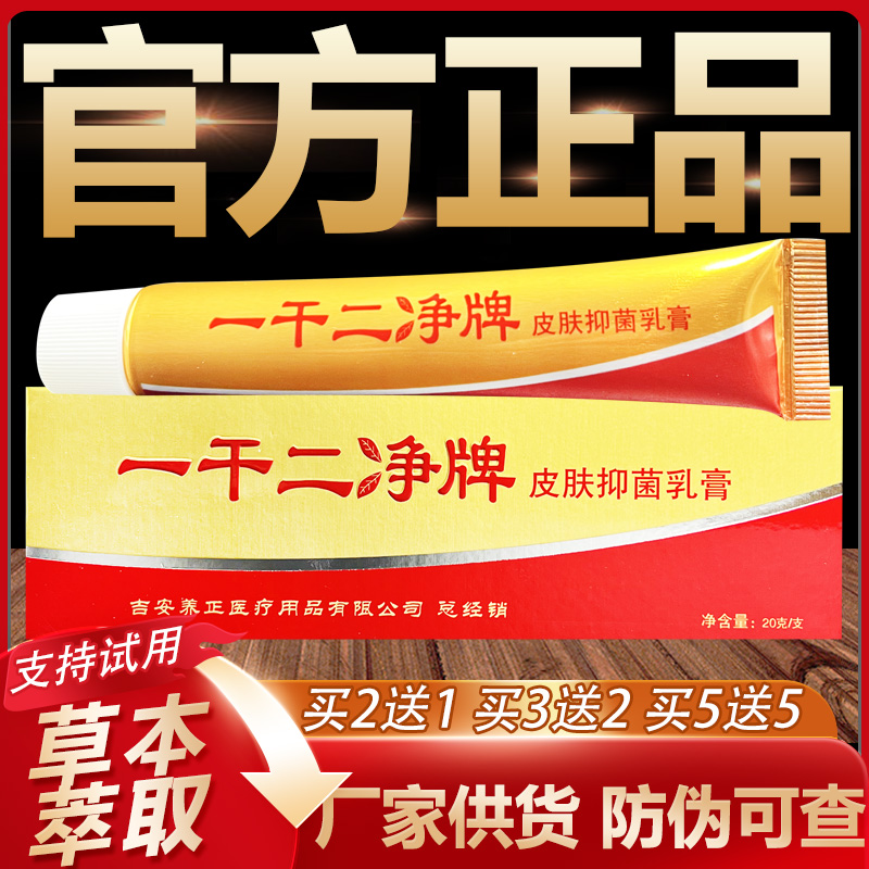 【官方正品】养至正一干二净草本抑菌乳膏皮肤外用软膏15g
