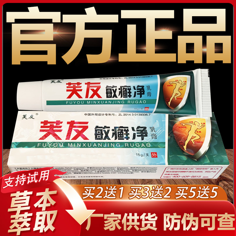 【官方正品】芙友敏藓净草本抑菌乳膏皮肤外用软膏15g