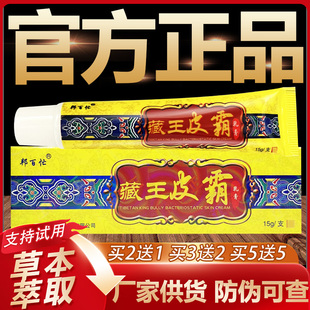 【官方正品】邦百忙藏王皮霸草本抑菌乳膏皮肤外用软膏15g