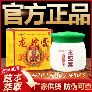 【官方正品】苗铺子龙蛇膏草本抑菌乳膏皮肤外用软膏25g