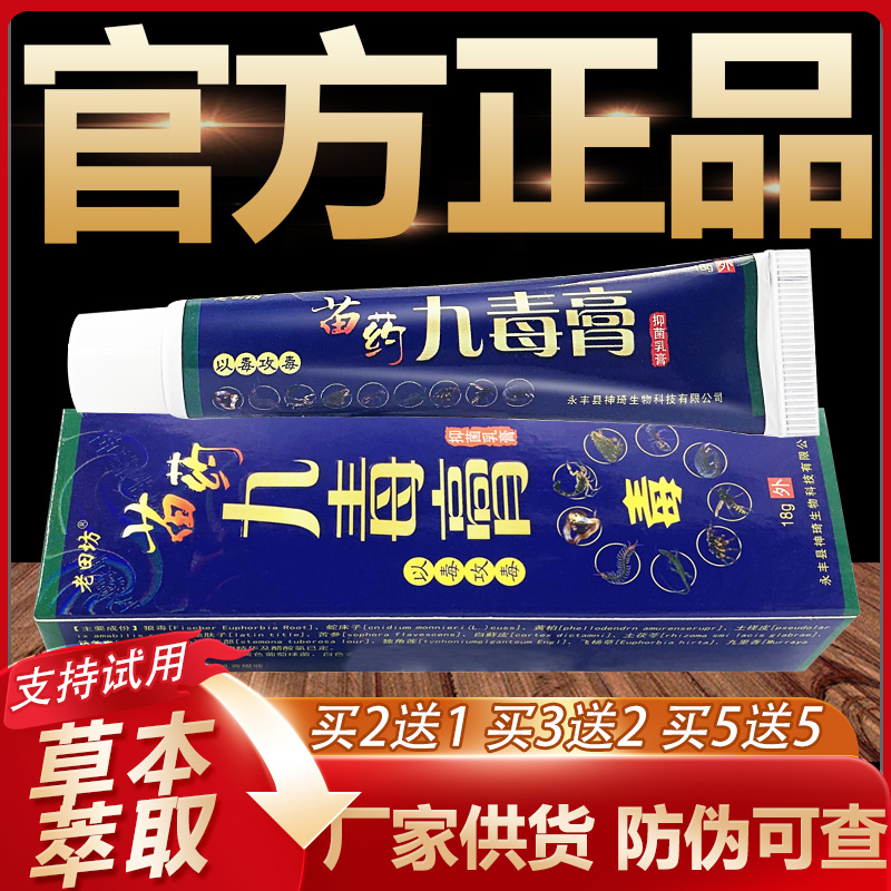 【官方正品】老田坊苗药九毒膏草本抑菌乳膏皮肤外用软膏18g