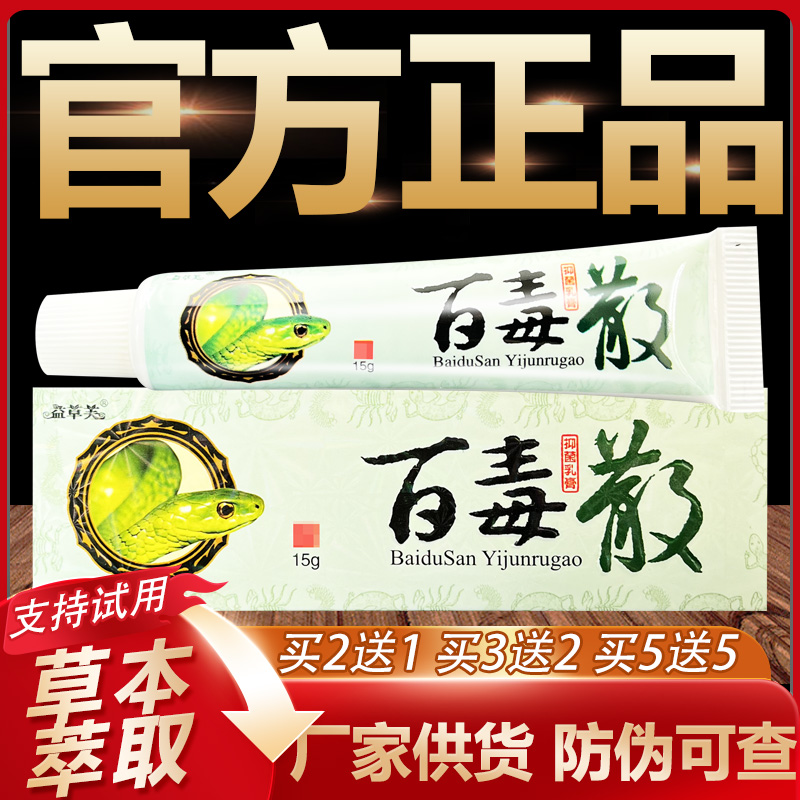【官方正品】益草芙百毒散草本抑菌乳膏皮肤外用软膏15g