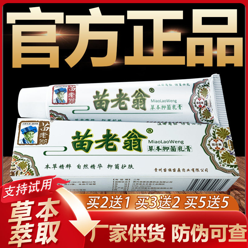 【官方正品】苗老翁草本抑菌乳膏皮肤外用软膏15g