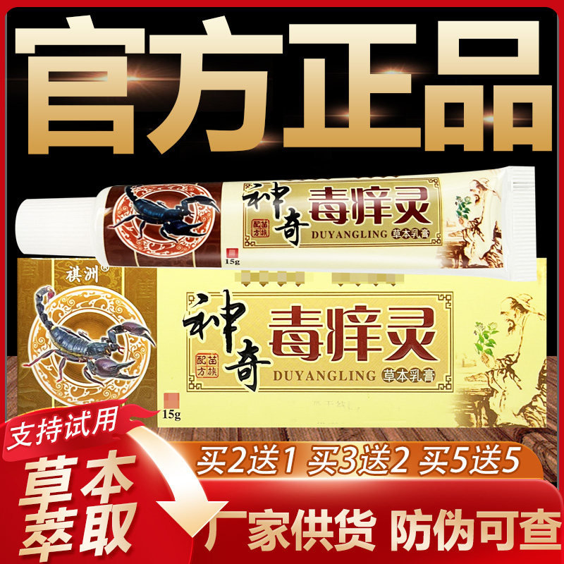 【官方正品】祺洲神奇毒痒灵草本抑菌乳膏皮肤外用软膏15g