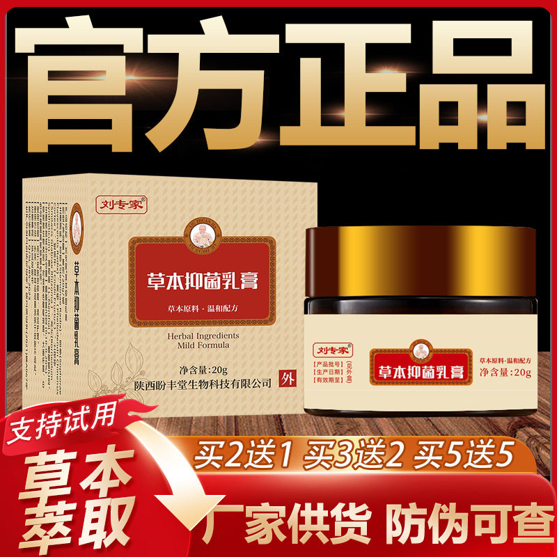 【官方正品】刘专家草本抑菌乳膏皮肤外用软膏20g