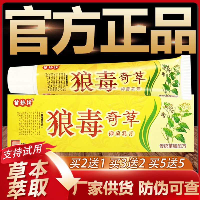 【官方正品】苗妙坊狼毒奇草草本抑菌乳膏皮肤外用软膏15g