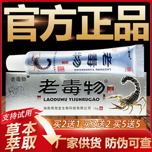 【官方正品】老毒物草本抑菌乳膏皮肤外用软膏15g