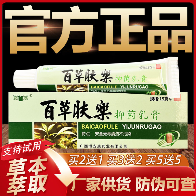 【官方正品】奕辰百草肤乐草本抑菌乳膏皮肤外用软膏15g
