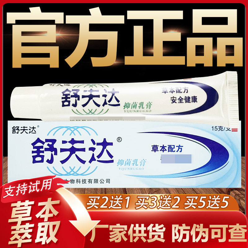 【官方正品】舒夫达草本抑菌乳膏舒肤达皮肤外用软膏15g