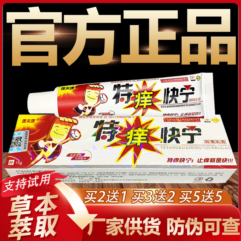 【官方正品】康夫康特痒快宁草本抑菌乳膏皮肤外用软膏15g