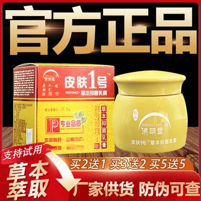 【官方正品】济明堂皮肤1号草本抑菌乳膏皮肤外用软膏20g