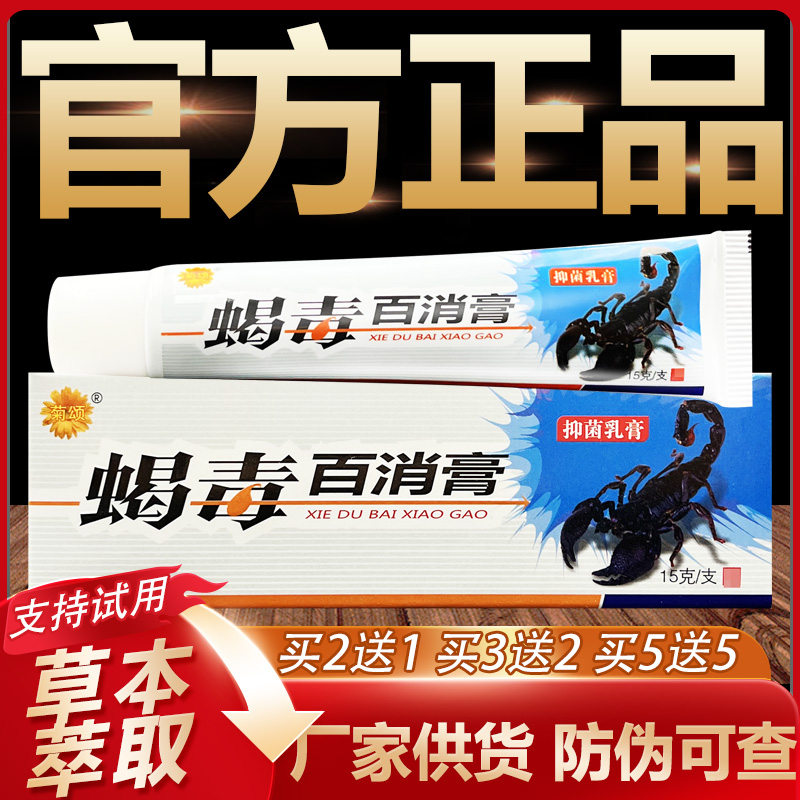 【官方正品】菊颂蝎毒百消膏草本抑菌乳膏皮肤外用软膏15g