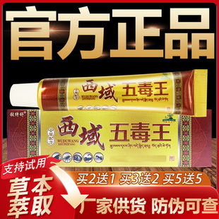 【官方正品】铍特舒西域五毒王草本抑菌乳膏皮肤外用软膏15g