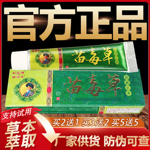 【官方正品】刘药师苗毒草草本抑菌乳膏皮肤外用软膏15g