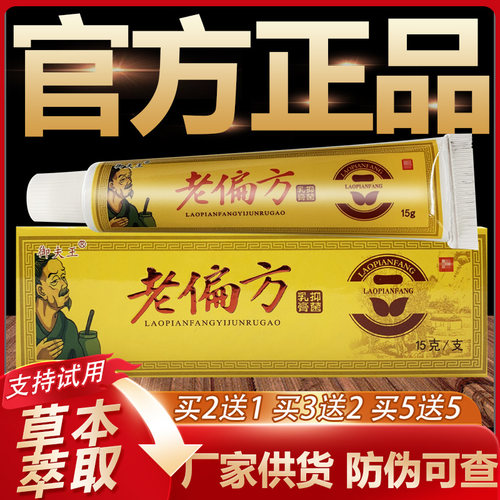 【官方正品】护必行老偏方草本抑菌乳膏皮肤外用软膏15g