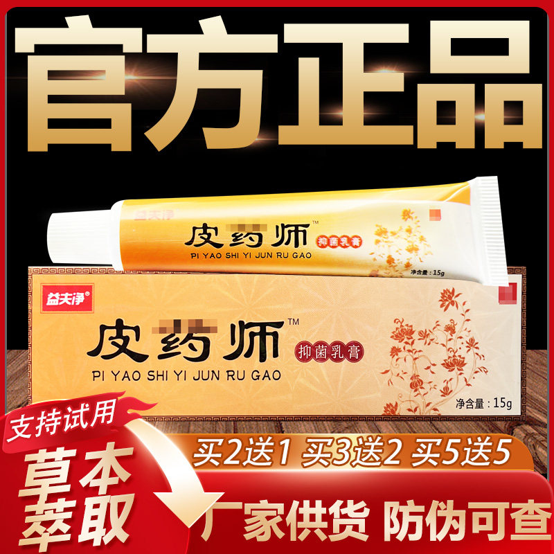 【官方正品】益夫净皮药师草本抑菌乳膏皮肤外用软膏15g