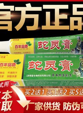 【官方正品】济明堂蛇灵膏草本抑菌乳膏皮肤外用软膏15g