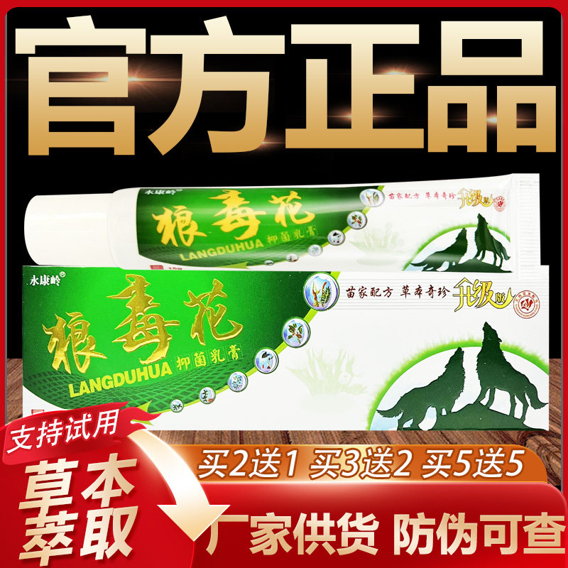 【官方正品】永康岭狼毒花草本抑菌乳膏皮肤外用软膏15g