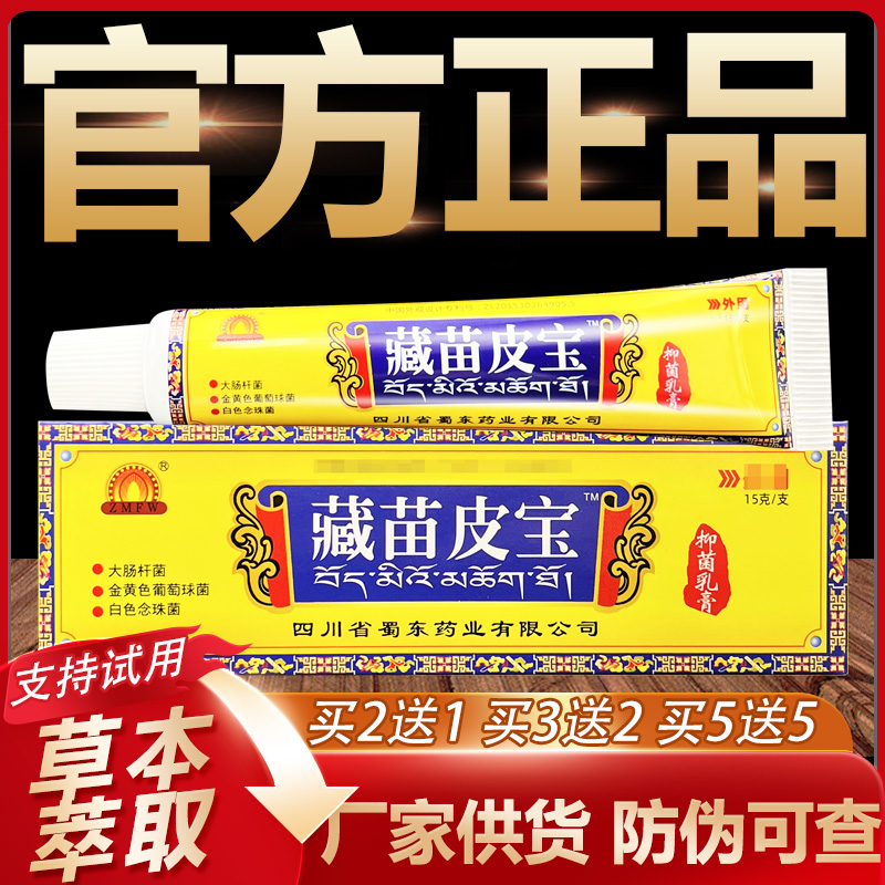 【官方正品】蜀东藏苗皮宝草本抑菌乳膏皮肤外用软膏15g