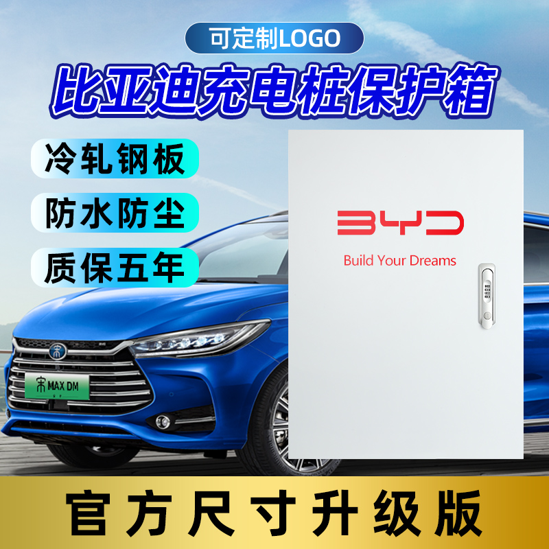 比亚迪充电桩保护箱新能源汽车海豚汉ev唐宋e2立柱杆盒子配电箱