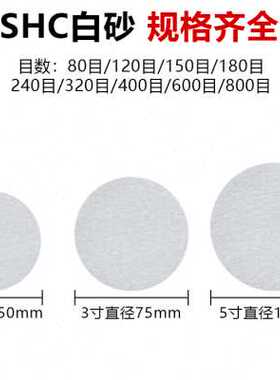 SHC砂纸抛光5寸植绒砂纸片汽车轮毂专用打磨片圆盘自粘沙皮纸白砂
