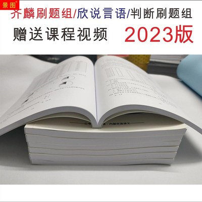 齐麟刷题组公考齐麟2023齐麟资料分析刷题印组言语判断言语印刷