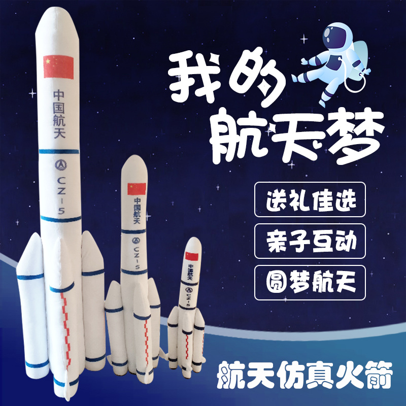 儿童毛绒抱枕仿真火箭航模创意航天发射器玩偶长征五号模型礼DOFU