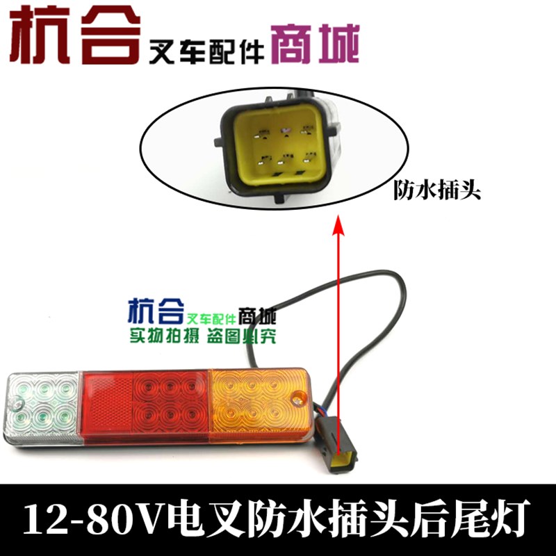 叉车配件 叉车后尾灯 适用杭叉电叉尾灯12-80V电叉防水插头后尾灯