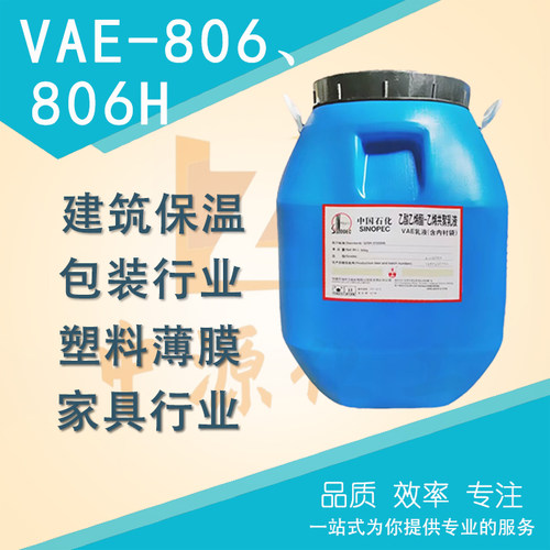 中国石化VAE707乳液806H粘结剂