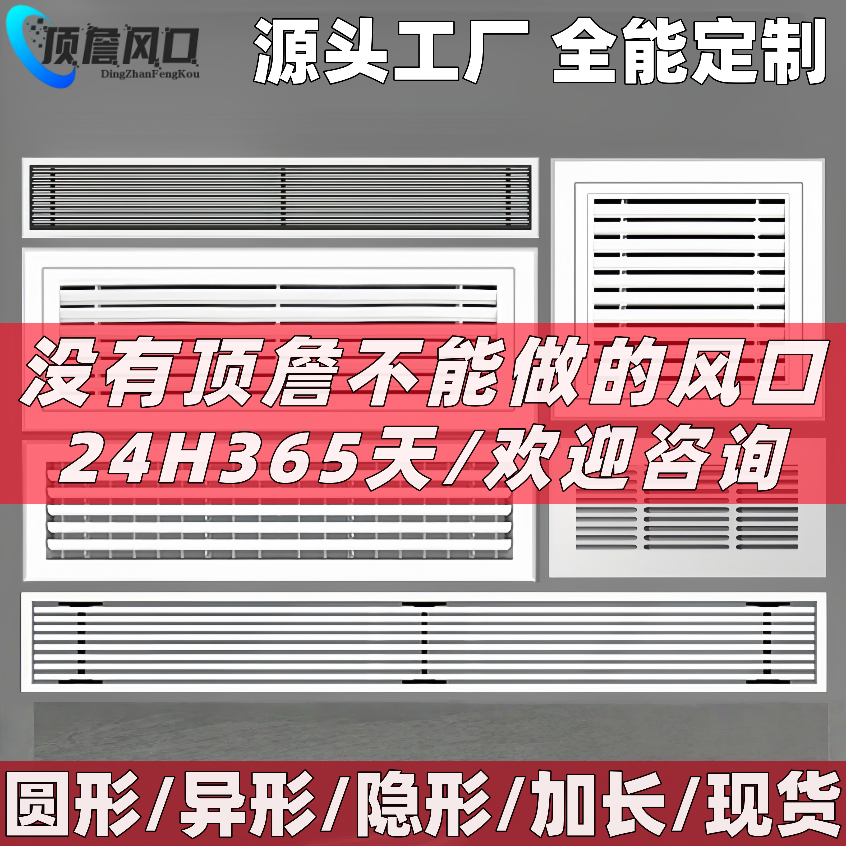 【厂家-万能定制】各种异形风口