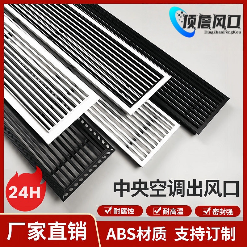 定制ABS中央空调出风口量大价优