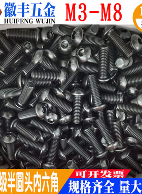 速发10.级半圆头内六角螺丝ISO780盘蘑头菇圆杯螺钉M465MMM8/盒装