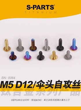 速发P车 斯坦 M5 D12 伞头自攻丝A 钛合金螺丝 板牙摩托电T外壳