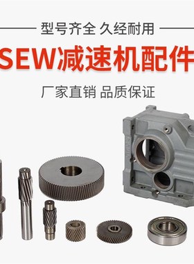 速发SEW通用斜齿轮配面现货K/R/F/S四大硬齿机斜齿轮减速件带