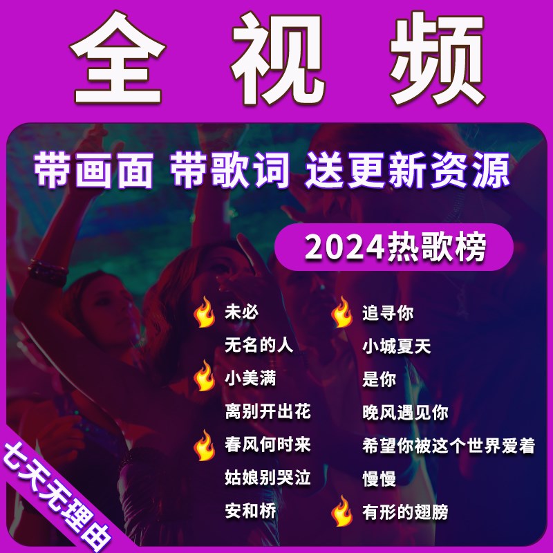 速发车载全带歌词车载2VM024新流行网络经歌高清MP4热典DJ