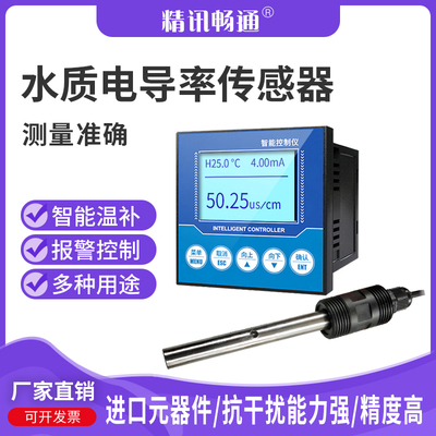 速发水质电导率检测仪EC计制极探线控电器工业在头纯水率传感器