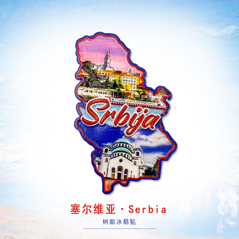 塞尔维亚冰箱贴创意地图造型城市风景旅游纪念品特色伴手礼