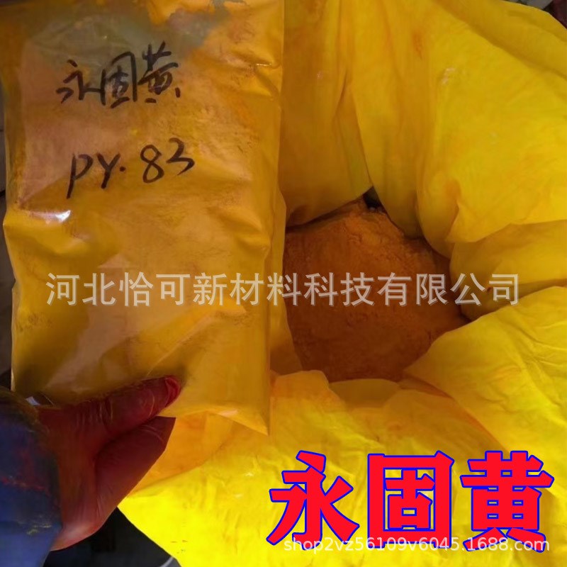 联苯胺黄 塑料色母涂料用 永固黄 水性色浆用颜Y料黄 耐晒黄