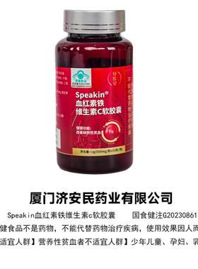 Speakin血红素铁维生素c软胶囊hk