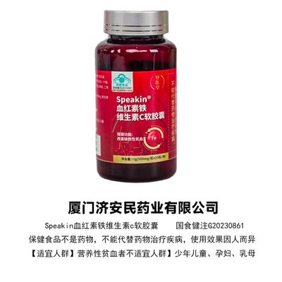Speakin血红素铁维生素c软胶囊hk