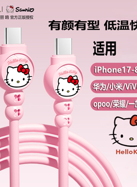 三丽鸥适用苹果17数据线iPhone14充电线器13手机12promax快速7车载6s加长11XR冲电8plus短ipad闪充PD快充平板