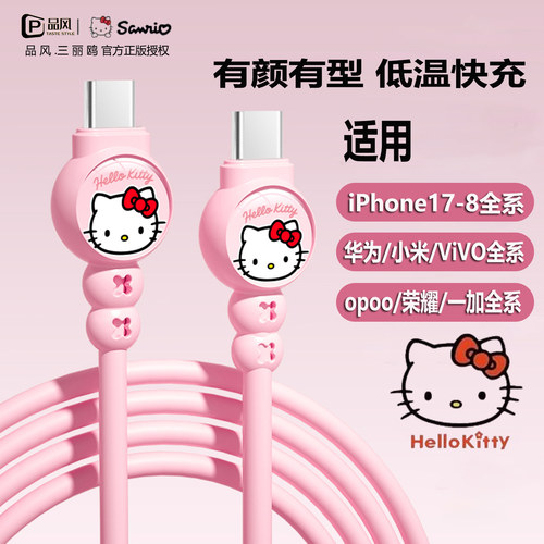三丽鸥适用苹果17数据线iPhone14充电线器13手机12promax快速7车载6s加长11XR冲电8plus短ipad闪充PD快充平板